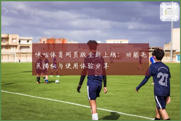 咪咕体育网页版全新上线：功能亮点揭秘与使用体验分享