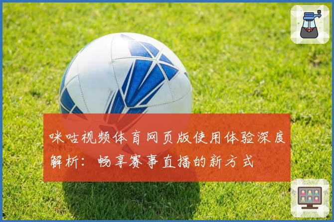 咪咕视频体育网页版使用体验深度解析：畅享赛事直播的新方式