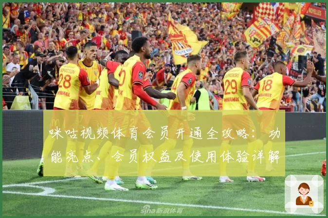 咪咕视频体育会员开通全攻略：功能亮点、会员权益及使用体验详解