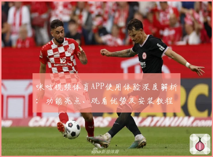 咪咕视频体育APP使用体验深度解析：功能亮点、观看优势及安装教程全汇总
