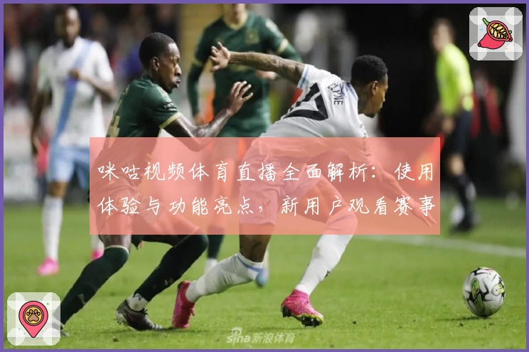咪咕视频体育直播全面解析：使用体验与功能亮点，新用户观看赛事的必备指南