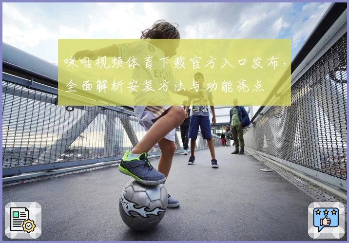 咪咕视频体育下载官方入口发布，全面解析安装方法与功能亮点