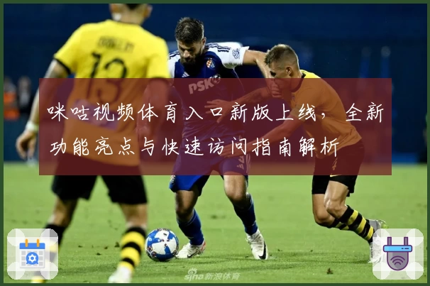咪咕视频体育入口新版上线，全新功能亮点与快速访问指南解析