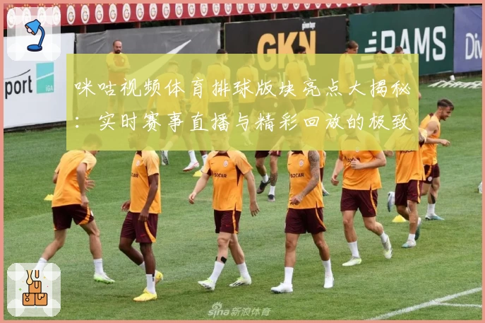 咪咕视频体育排球版块亮点大揭秘：实时赛事直播与精彩回放的极致观赛体验