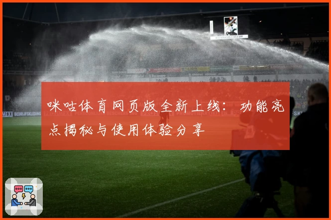 咪咕体育网页版全新上线：功能亮点揭秘与使用体验分享