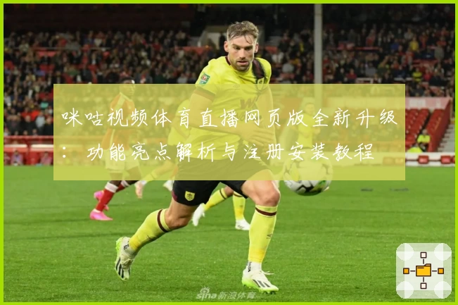 咪咕视频体育直播网页版全新升级：功能亮点解析与注册安装教程