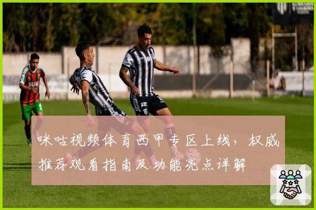 咪咕视频体育西甲专区上线，权威推荐观看指南及功能亮点详解