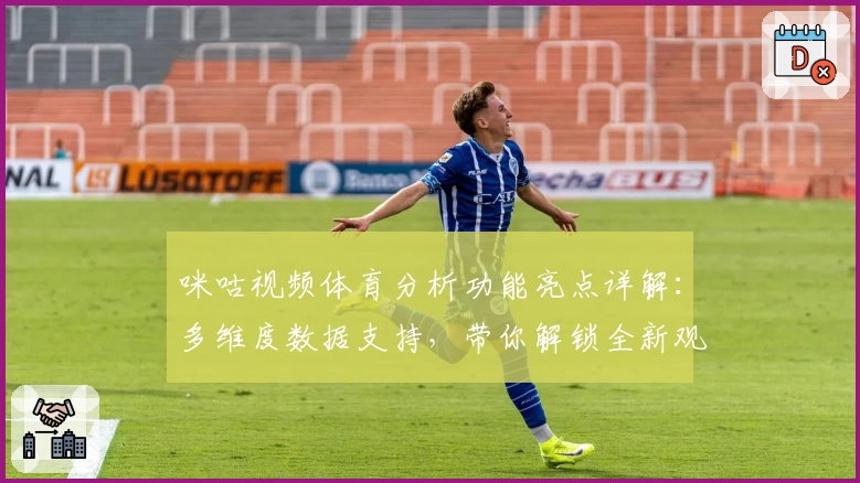 咪咕视频体育分析功能亮点详解：多维度数据支持，带你解锁全新观赛体验