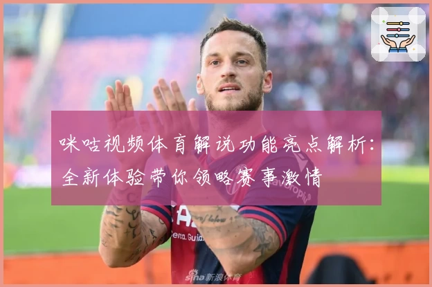 咪咕视频体育解说功能亮点解析：全新体验带你领略赛事激情