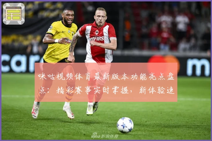 咪咕视频体育最新版本功能亮点盘点：精彩赛事实时掌握，新体验速览