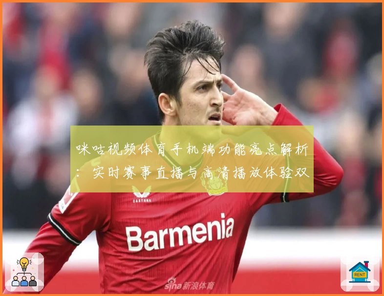 咪咕视频体育手机端功能亮点解析：实时赛事直播与高清播放体验双重升级