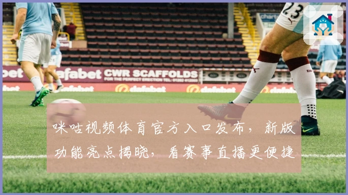 咪咕视频体育官方入口发布，新版功能亮点揭晓，看赛事直播更便捷