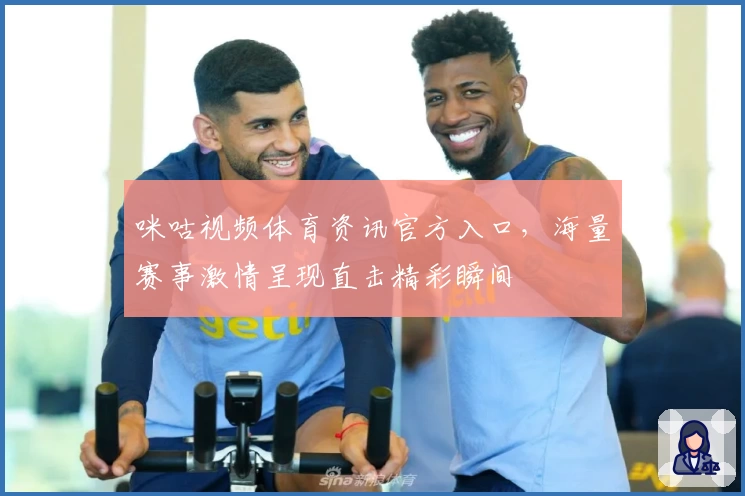 咪咕视频体育资讯官方入口，海量赛事激情呈现直击精彩瞬间