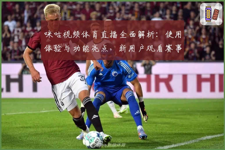 咪咕视频体育直播全面解析：使用体验与功能亮点，新用户观看赛事的必备指南