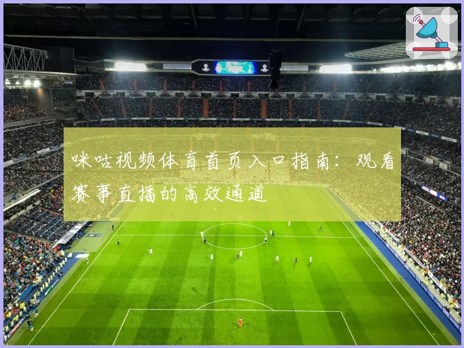 咪咕视频体育首页入口指南：观看赛事直播的高效通道
