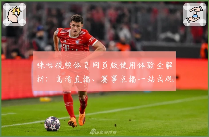 咪咕视频体育网页版使用体验全解析:高清直播、赛事点播一站式观看新体验