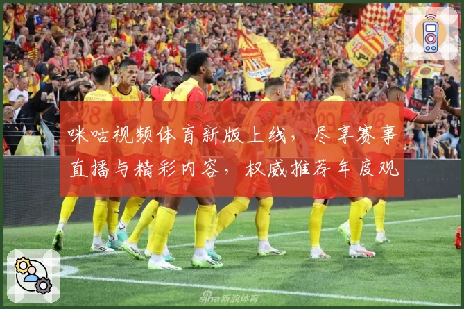咪咕视频体育新版上线，尽享赛事直播与精彩内容，权威推荐年度观赛神器