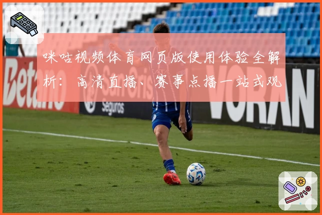 咪咕视频体育网页版使用体验全解析：高清直播、赛事点播一站式观看新体验