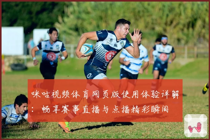 咪咕视频体育网页版使用体验详解：畅享赛事直播与点播精彩瞬间