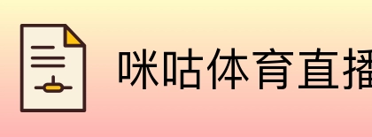咪咕体育直播 Logo